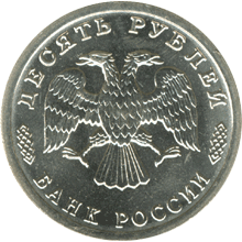 10 рублей 1995 год аверс