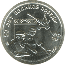 10 рублей 1995 год реверс