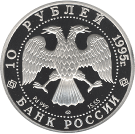 10 рублей 1995 год аверс