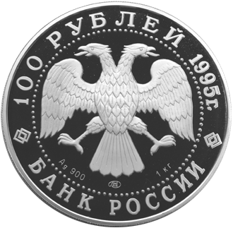 100 рублей 1995 год аверс