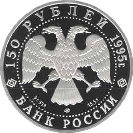 150 рублей 1995 год аверс