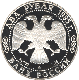 2 рубля 1995 год аверс