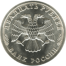 20 рублей 1995 год аверс