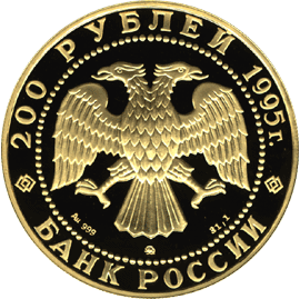 200 рублей 1995 год аверс