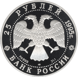 25 рублей 1995 год аверс
