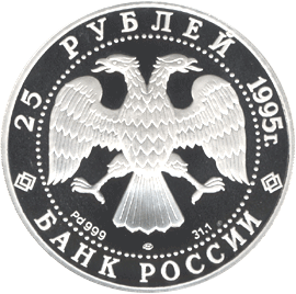 25 рубля 1995 год аверс
