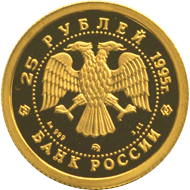 25 рубля 1995 год аверс