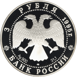 3 рубля 1995 год аверс