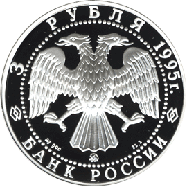 3 рубля 1995 год аверс