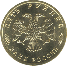 5 рублей 1995 год аверс