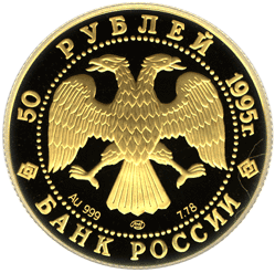 50 рублей 1995 год аверс