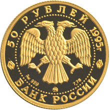 50 рублей золото 1995 год аверс