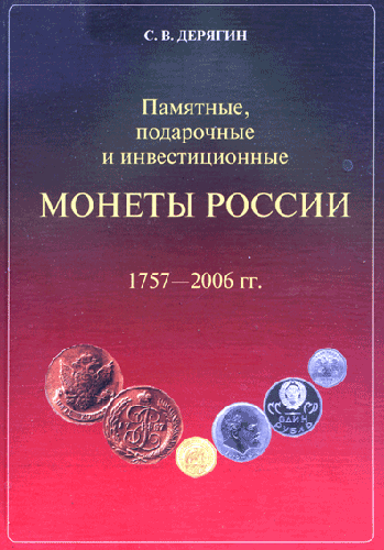 Книга монеты России