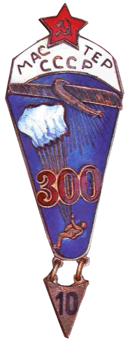 Мастер парашютного спорта СССР 300 и более прыжков