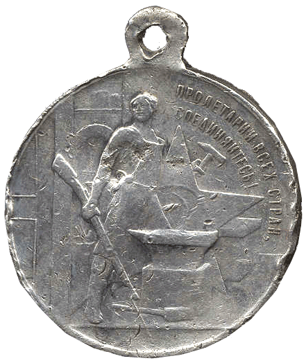 Медаль в память Октябрьского переворота 1917 года