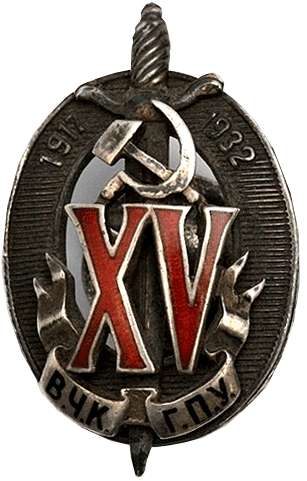 Знак в память 15-летия ВЧК—ГПУ 1932 год