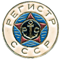 Знак-эмблема Регистра СССР