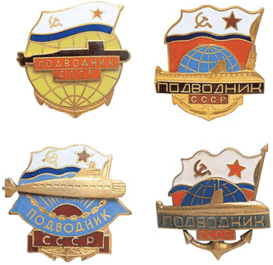 Нагрудные памятные знаки подводников ВМФ СССР